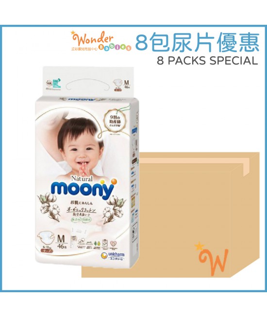 [8包優惠] MOONY NATURAL有機棉 紙尿片 M 中碼46片 (6-11KG)